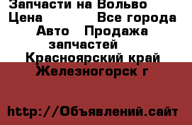 Запчасти на Вольво 760 › Цена ­ 2 500 - Все города Авто » Продажа запчастей   . Красноярский край,Железногорск г.